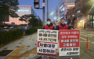 춘천 장애인콜택시 운전자 “춘천시는 불안정 고용형태 개선하라”