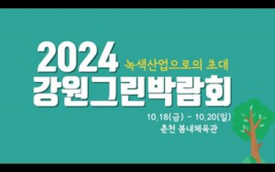 [생중계] 2024 강원그린박람회 녹색산업으로의 초대