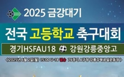 [생중계] 2025 금강대기 U-18 결승전…경기 HSFAU18 vs 강원 강릉중앙고