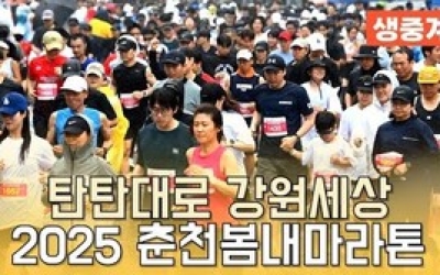 [생중계] 탄탄대로 강원세상 '2025 춘천봄내마라톤'