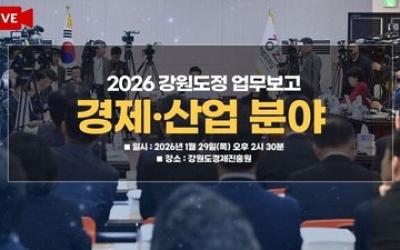 [생중계] 2026 강원도정 업무보고 균형발전 분야