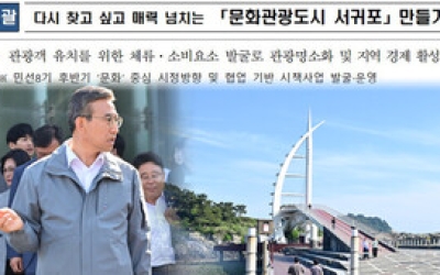 문화·관광도시 변화 ‘총력’ 쏟아붓는 서귀포시, ‘돌다리’ 두드렸나?