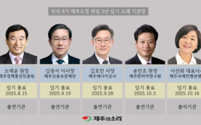 오영훈 제주도정 임기 앞두고 기관장 5명 교체 ‘촉각’