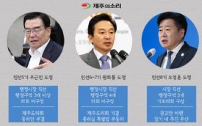 우근민-원희룡-오영훈 쳇바퀴...방향 잃은 제주 행정체제