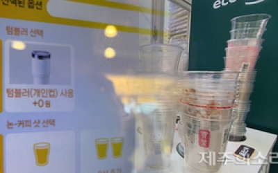 제주도, 참여율 반토막 ‘일회용컵 보증금제’ 조건 없이 5년 연장 논란