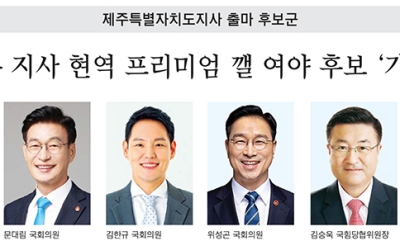 오영훈 지사 현역 프리미엄 깰 후보 ‘기지개’ [지방선거]