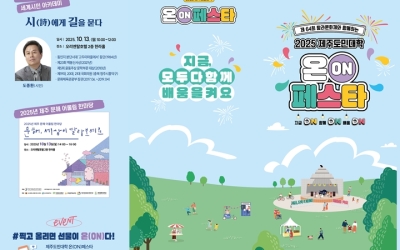 제주 평생학습 축제 '제주도민대학 ON 페스타' 14일 개막