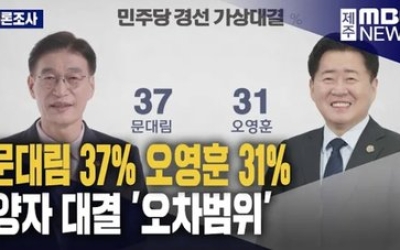 민주당 도지사 경선 가상대결 문대림 37% vs 오영훈 31%
