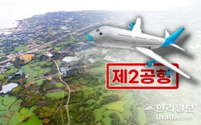 제2공항 주민투표 놓고 제주지사 후보들 찬반 엇갈려