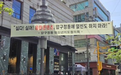 [단독] ‘성인페스티벌’, 압구정서 개최 확정…강남구 “영업정지 검토 중”