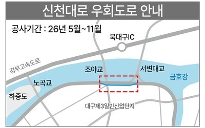 대구시, 조야대교 공사 본격 추진...신천대로 우회로 운영